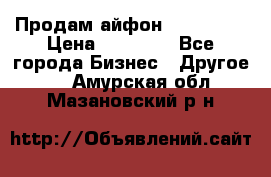 Продам айфон 6  s 16 g › Цена ­ 20 000 - Все города Бизнес » Другое   . Амурская обл.,Мазановский р-н